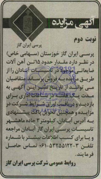 آگهی مزایده , مزایده مقدار حدود 15 تن آهن آلات ضایعاتی موجود در تاسیسات آبادان