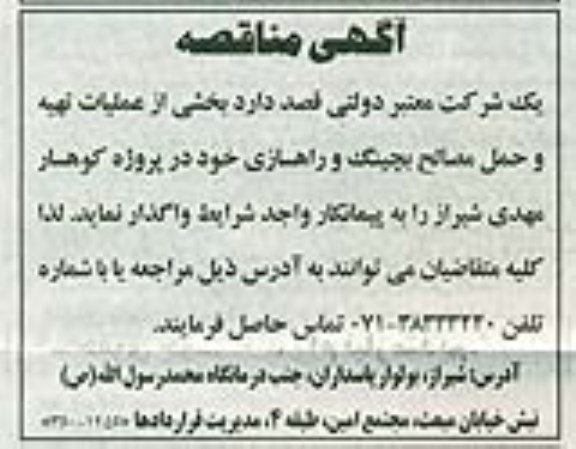 آگهی مناقصه , مناقصه بخشی از عملیات تهیه و حمل مصالح بچینگ و راهسازی 
