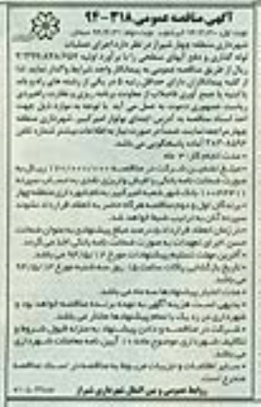 آگهی مناقصه عمومی,مناقصه اجرای عملیات لوله گذاری و دفع آبهای سطحی 