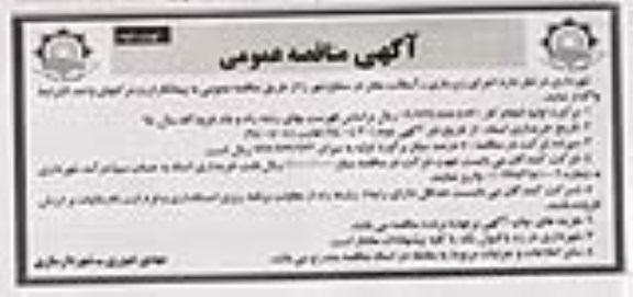 آگهی مناقصه عمومی ,مناقصه  اجرای زیر سازی- آسفالت معابر در سطح شهر