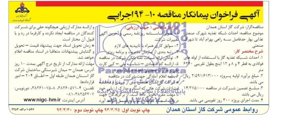 آگهی فراخوان پیمانکار, مناقصه احداث شبکه تغذیه گاز با استفاده از لوله های فولادی 