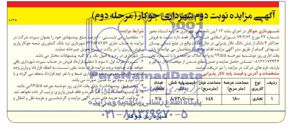 آگهی مزایده , مزایده فروش حداکثر 4 دانگ از ششدانگ تالار پذیرایی
