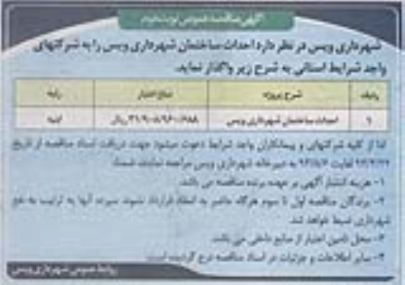 آگهی مناقصه عمومی واگذاری احداث ساختمان شهرداری ویس 