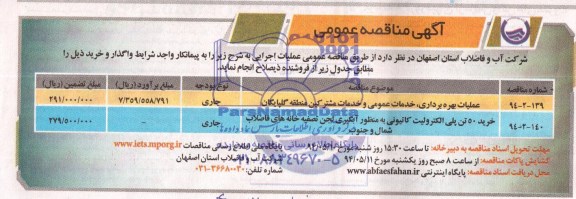 آگهی مناقصه عمومی, مناقصه عملیات بهره برداری، خدمات عمومی و خدمات مشترکین 