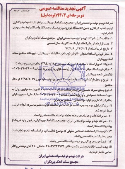 آگهی تجدید مناقصه عمومی, تجدید مناقصه واگذاری ایاب و ذهاب کارکنان و تأمین 5 دستگاه خودروی سواری سبک
