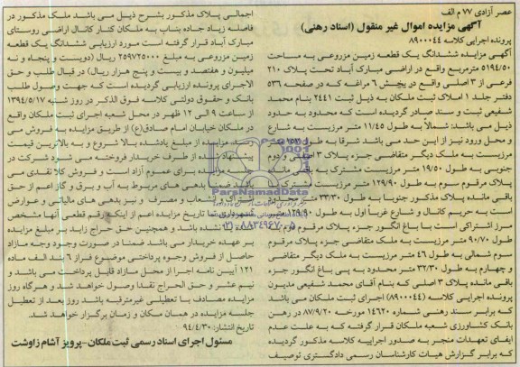 مزایده,زمین مزروعی
