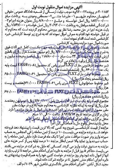 آگهی مزایده , مزایده فروش یک ست کامل شیرآلات