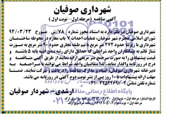آگهی مناقصه,مناقصه عملیات احداث 7 باب مغازه