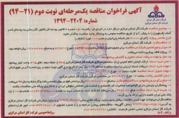 آگهی فراخوان مناقصه یک مرحله ای , مناقصه گازرسانی به روستای کسر آصف