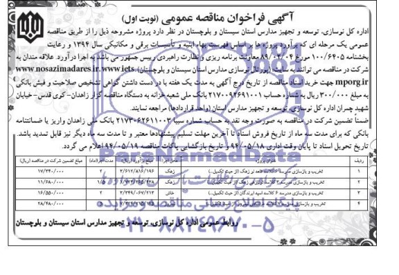 آگهی فراخوان مناقصه عمومی , مناقصه تخریب و بازسازی مدرسه