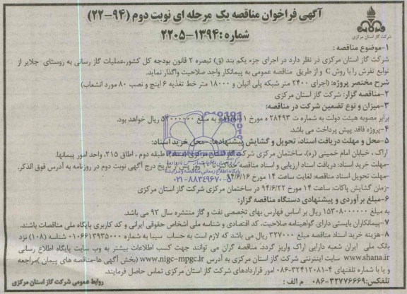آگهی فراخوان مناقصه یک مرحله ای , مناقصه گازرسانی به روستای جلایر 