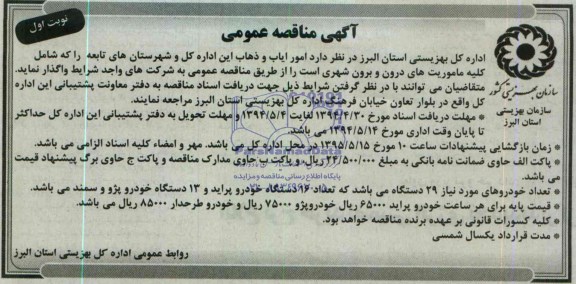 آگهی مناقصه عمومی , مناقصه امور ایاب و ذهاب