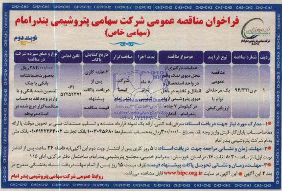 فراخوان مناقصه عمومی, مناقصه عملیات بارگیری از محل دپوی نمک  