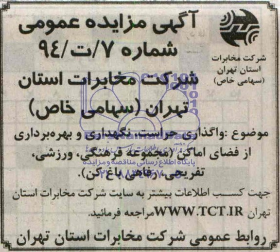 مزایده واگذاری حراست , نگهداری و بهره برداری از فضای اماکن
