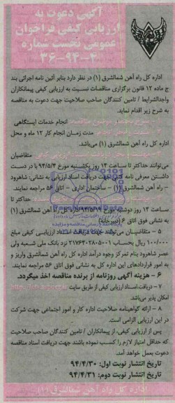 دعوت به ارزیابی کیفی , دعوت به ارزیابی کیفی انجام خدمات ایستگاهی