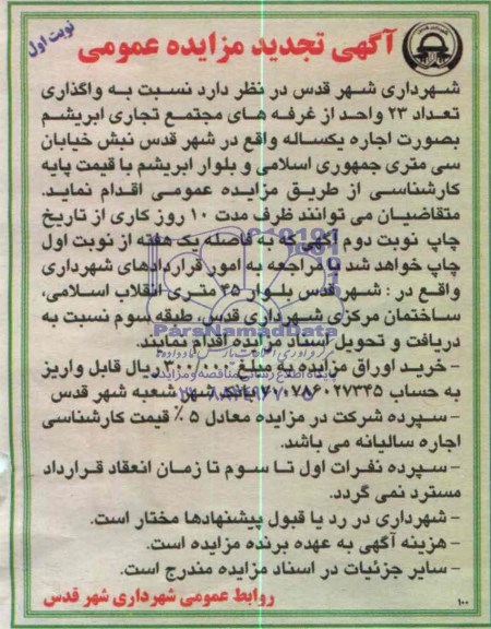 آگهی تجدید مزایده, تجدید مزایده نسبت به واگذاری تعداد 23 واحد غرفه های مجتمع تجاری ابریشم
