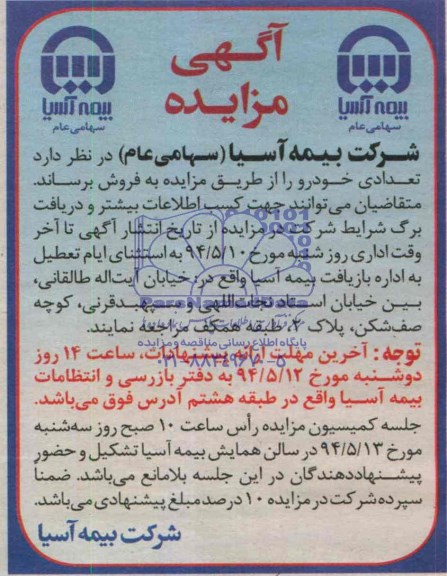 آگهی مزایده ,مزایده تعدادی خودرو