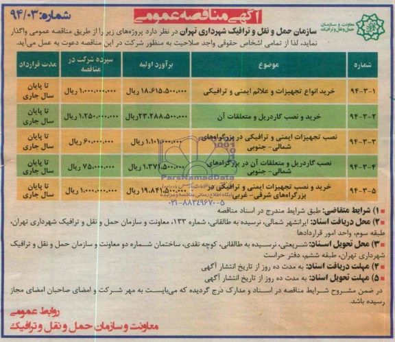 آگهی مناقصه عمومی, مناقصه خرید انواع تجهیزات و علائم ایمنی و ترافیکی