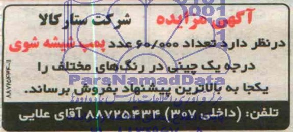 آگهی مزایده, مزایده فروش  تعداد 60.000 عدد پمپ شیشه شوی درجه یک چینی 