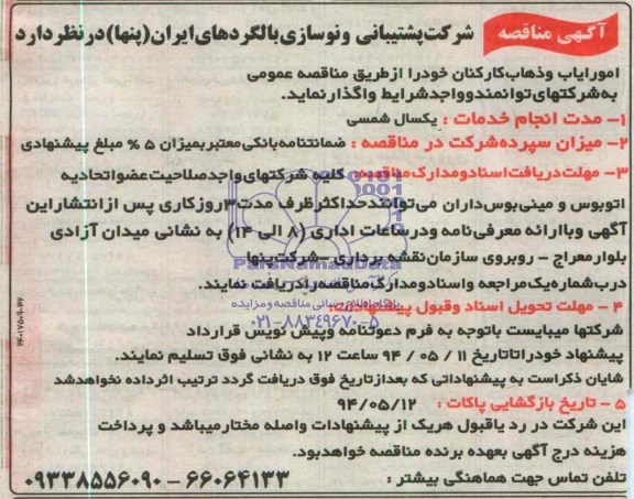 آگهی مناقصه , مناقصه امور ایاب و ذهاب کارکنان 