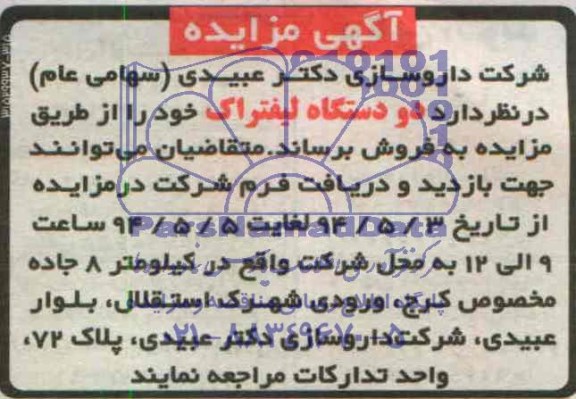 آگهی مزایده, مزایده دو دستگاه لیفتراک