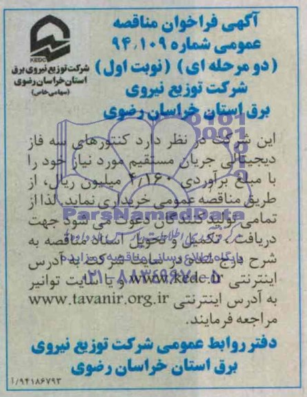 آگهی فراخوان مناقصه, مناقصه کنتورهای سه فاز دیجیتالی جریان مستقیم