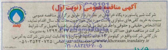 آگهی مناقصه عمومی , مناقصه نسبت به خرید کفی های سلولزی ماست 