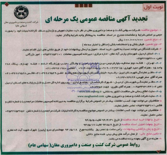 تجدید آگهی مناقصه عمومی یک مرحله ای , مناقصه عملیات تعویض و بازسازی سقف کارخانه لبنیات 