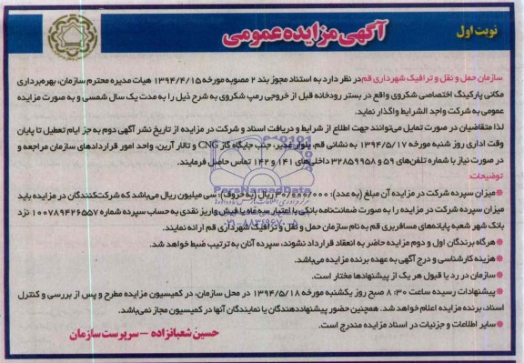 مزایده عمومی , مزایده عمومی بهره برداری مکانی پارکینگ اختصاصی شکروی 