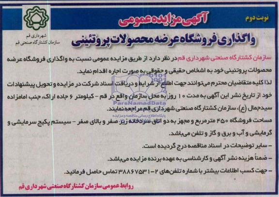 آگهی مزایده عمومی,مزایده واگذاری فروشگاه عرضه محصولات پروتئین