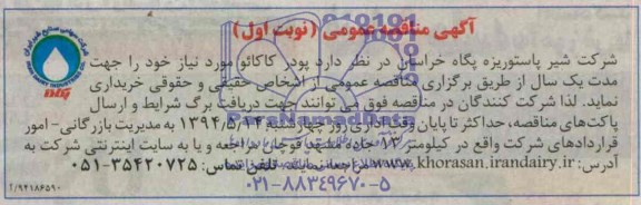آگهی مناقصه عمومی , مناقصه خریداری پودر کاکائو