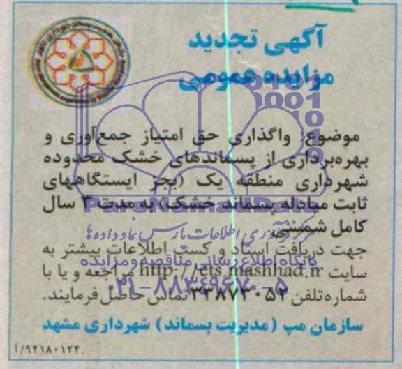 آگهی تجدید مزایده عمومی,مزایده واگذاری حق امتیاز جمع آوری و بهره برداری از پسماندهای خشک