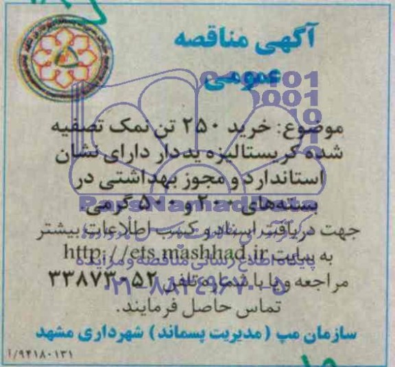 آگهی مناقصه عمومی,مناقصه خرید 250 تن نمک تصفیه شده کریستالیزه