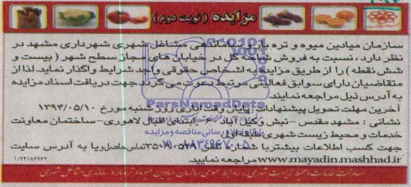 مزایده , مزایده فروش شاخه گل در خیابانهای مجاز سطح شهر