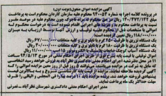 آگهی مزایده اموال منقول,مزایده یک دستگاه تزریق