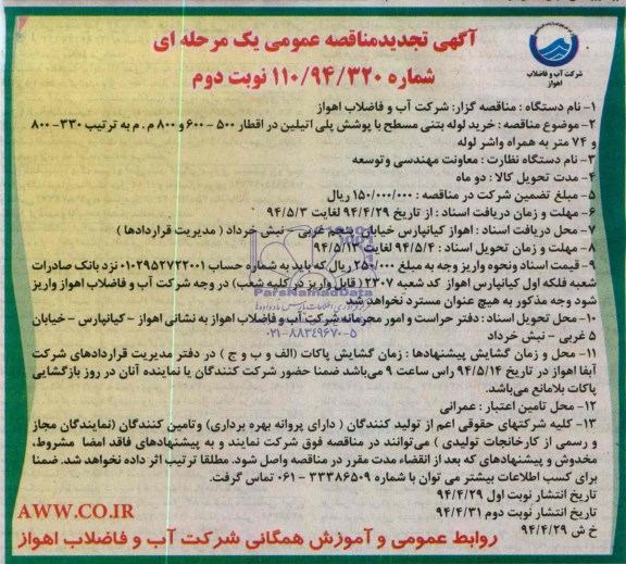 آگهی تجدید مناقصه عمومی یک مرحله ای ,  تجدید مناقصه خرید لوله بتنی مسلح با پوشش پلی اتیلن 