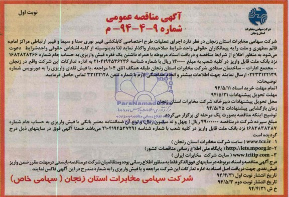 مناقصه , مناقصه اجرای عملیات طرح اختصاصی کابلکشی فیبر نوری صدا و سیما 