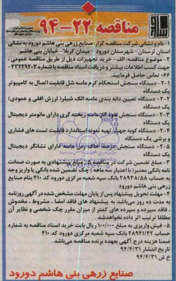 آگهی مناقصه , مناقصه خرید دستگاه سنجش استحکام کرم ماسه شل قابلیت اتصال به کامپیوتر و ...