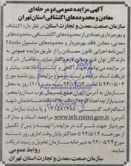 مزایده عمومی , مزایده عمومی اکتشاف و بهره برداری تعدادی از محدوده های اکتشافی