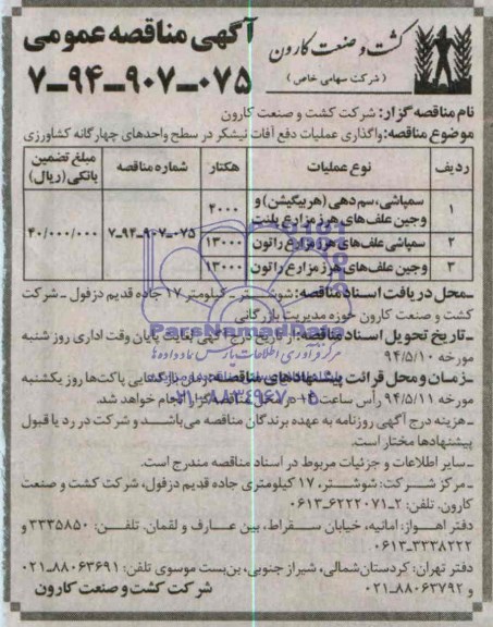 آگهی مناقصه عمومی , مناقصه واگذاری عملیات دفع آفات نیشکر 
