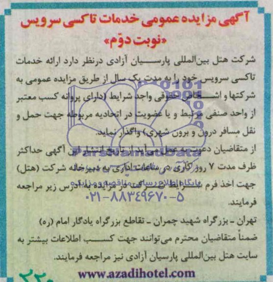 آگهی مزایده عمومی , مزایده خدمات تاکسی سرویس