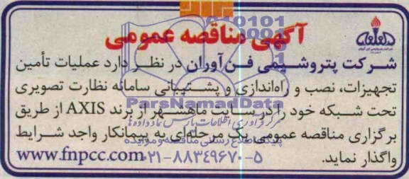 آگهی مناقصه عمومی , مناقصه عملیات تامین تجهیزات , نصب و راه اندازی و پشتیبانی 