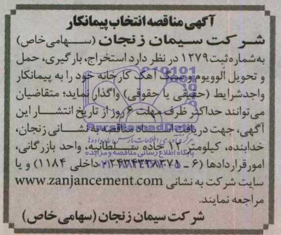 مناقصه , مناقصه واگذاری استخراج، بارگیری، حمل و تحویل الوویوم و سنگ آهک