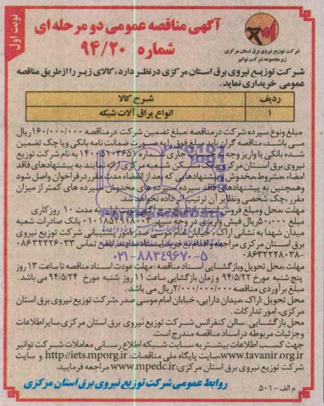 آگهی مناقصه عمومی دو مرحله ای , مناقصه انواع یراق آلات شبکه 
