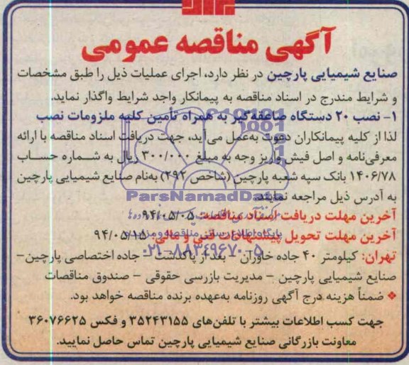آگهی مناقصه عمومی, مناقصه نصب 20 دستگاه صاعقه گیر به همراه تامین کلیه ملزومات نصب 