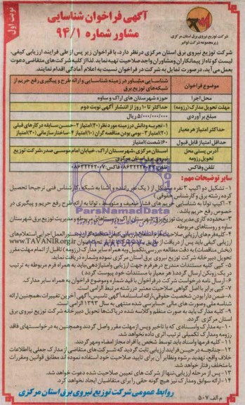 مناقصه , مناقصه شناسایی مشاور در زمینه شناسایی و ارائه طرح و پیگیری رفع حریم از شبکه های توزیع برق 