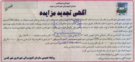 آگهی تجدید مزایده, تجدید مزایده اجاره کادرهای تبلیغاتی داخل اتوبوس های تحت نظارت