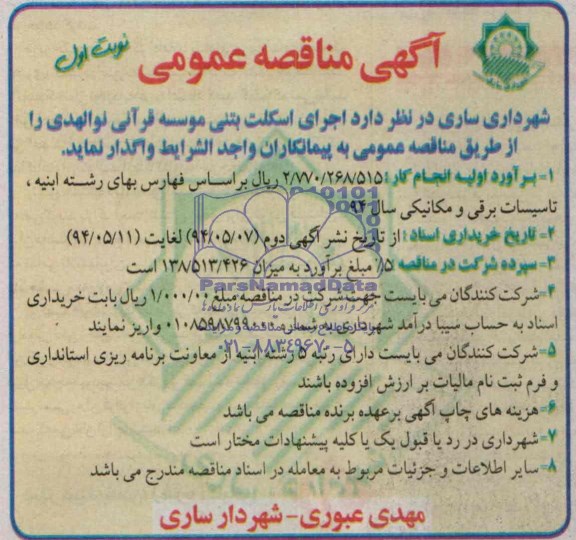 مناقصه عمومی , مناقصه اجرای اسکلت بتنی موسسه قرآنی نوالهدی 
