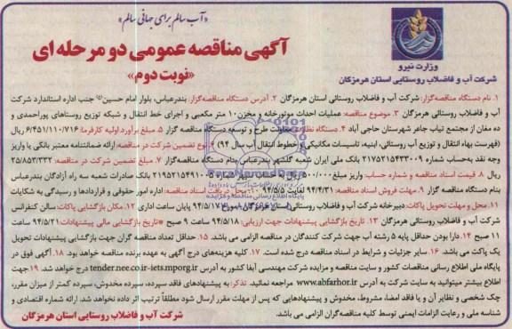 آگهی مناقصه عمومی دومرحله ای , مناقصه عملیات احداث موتورخانه و مخزن 10 متر مکعبی