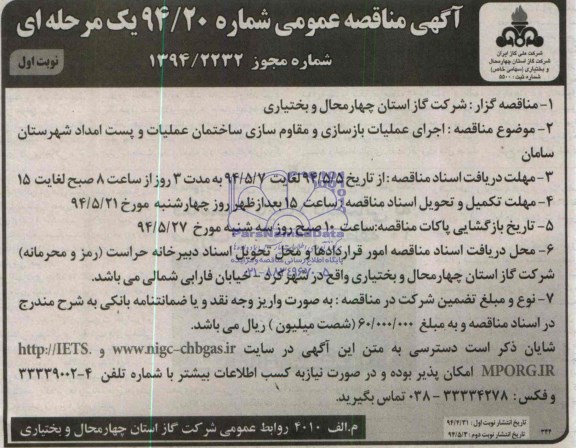 آگهی مناقصه عمومی , مناقصه اجرای عملیات بازسازی و مقاوم سازی ساختمان عملیات...